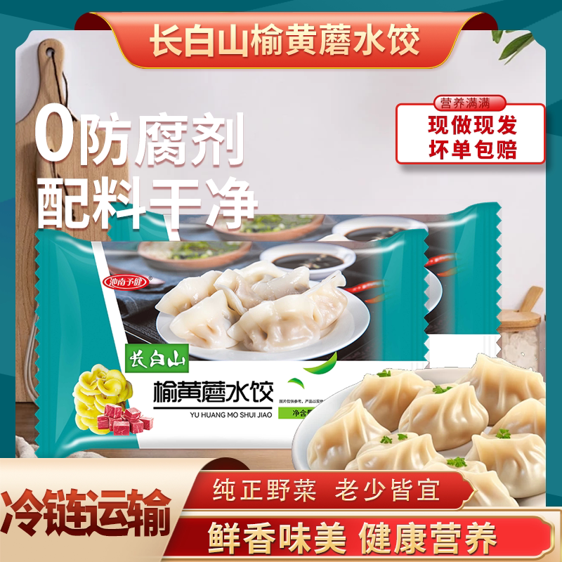 长白山猪肉榆黄蘑水饺速冻锁鲜老人儿童速食主食鲜香味美顺丰包邮