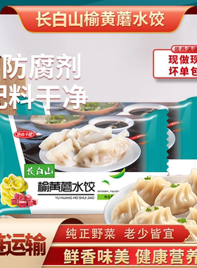 长白山猪肉榆黄蘑水饺速冻锁鲜