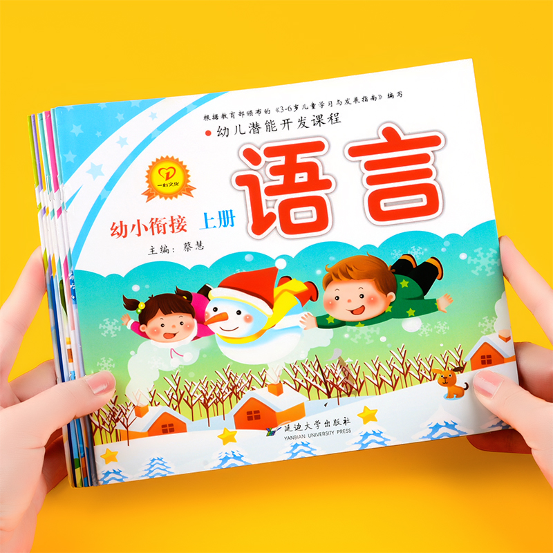 幼儿园幼小衔接上下册课本用书