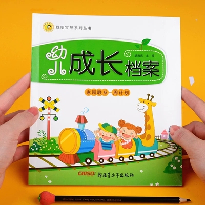 幼儿成长档案周记录家园联系手册
