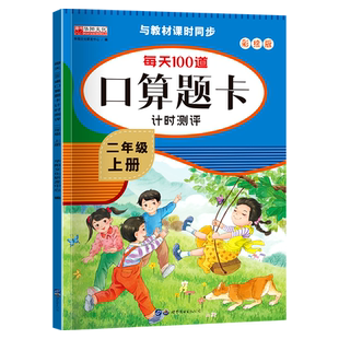 小学二年级数学口算题卡 天天练上下册每天100道题计时评测乘除法练习册同步人教版课本教材每日一练专项训练表内乘除法有余数除法