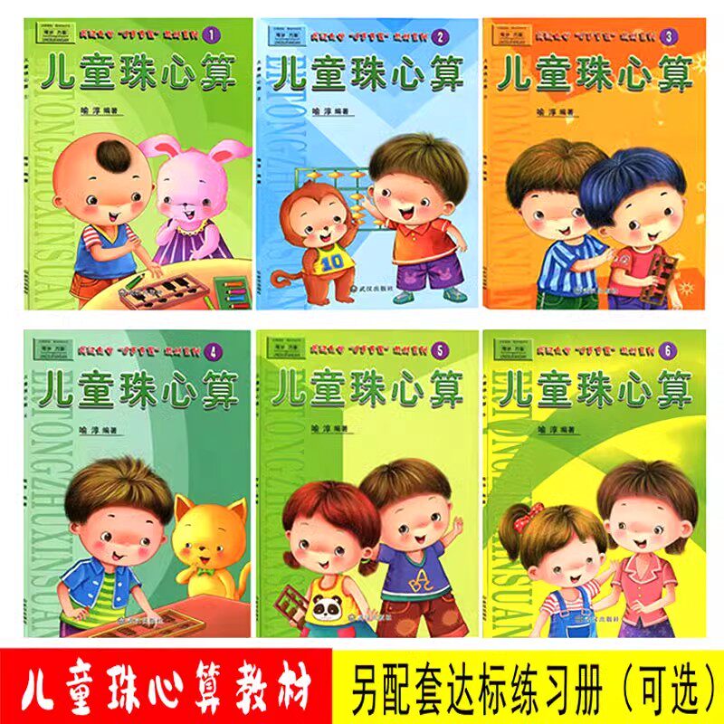 儿童珠心算教材全套6册 幼儿园教材大班幼小衔接中班学前练习册口诀数学3-6岁启蒙珠算速算教材书 配教学方法扫码视频达标测验练习