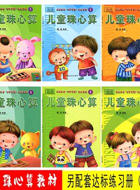儿童珠心算教材全6册幼儿园教材