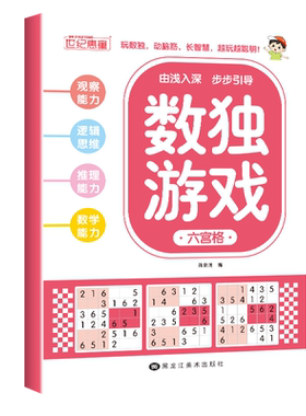 数独游戏全套四本小学生思维训练