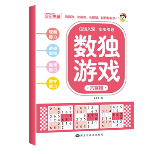 全套4本 数独游戏小学生专注力训练数学思维阶梯式练习题一日一连锻炼大脑思维开发四六九宫格数字游戏书填空孩子爱看爱玩的畅销书