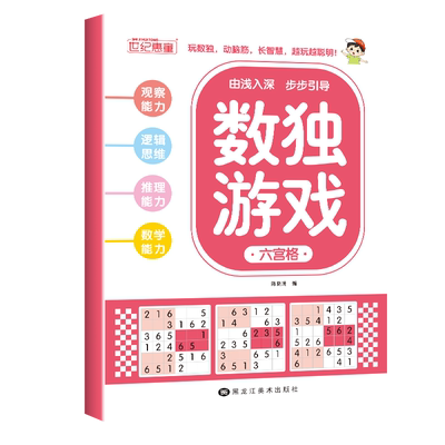 数独游戏全套四本小学生思维训练