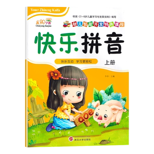 晨阳早教幼儿园大班幼小衔接班快乐拼音上下册学期单韵母声母复韵母整体韵读音节儿歌四声调拼读训练上课教材课本用书培训班教材书