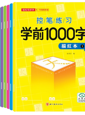 学前1000字点阵临摹练字帖描红本