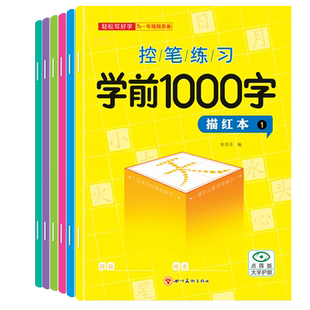 3-8岁儿童学前1000字汉字描红本点阵临摹练字帖【全套6本】由易到难阶梯型训练一年级入学准备课程描写练字帖学习汉字书写控笔训练