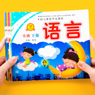 潜能开发 一心文化幼儿园小班下册启蒙教育读本2-3-4岁儿童春季教学课本用书五大领域课程全套带教学课件语言数学健康美术科学社会