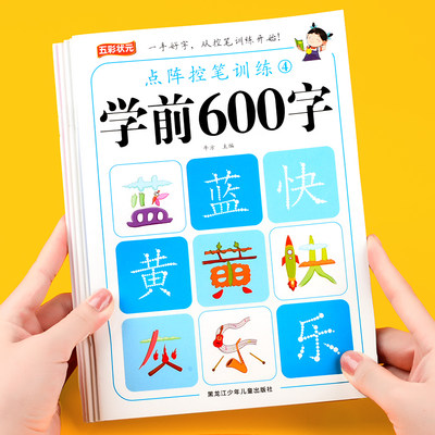 学前600字点阵控笔训练全套5本