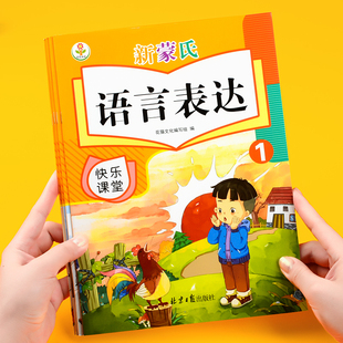 新款 上册语文课本五大领域教学课程 书幼儿园新蒙氏语言表达学前阅读识字无拼音阅读唐诗儿歌故事学字造句小中大班教材课本用书秋季