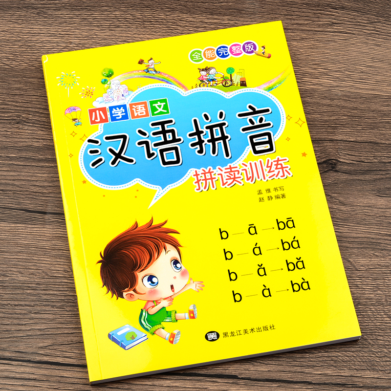 汉语拼音拼读训练大全带发音教材