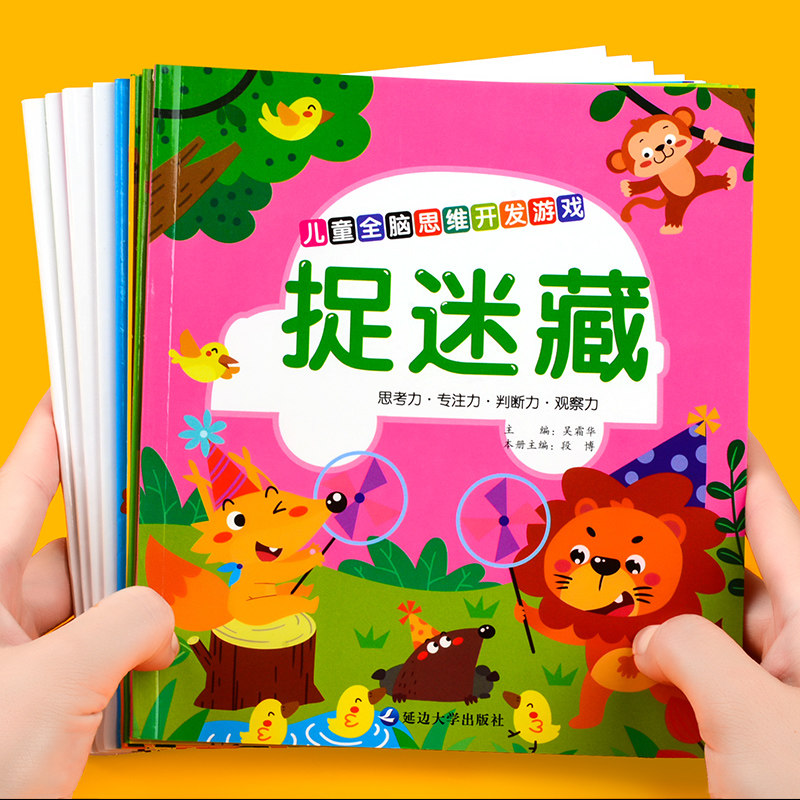 儿童全脑思维开发游戏捉迷藏迷宫找不同宝宝连线专注力训练智力训练3-7岁学前大中班看图逻辑早教知识锻炼思考判断观察力 训练读本