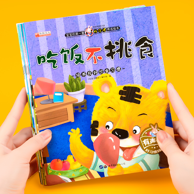 幼儿童好习惯养成绘本故事图书籍
