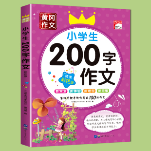 课外读物国通用写人写景物分类 人教版 小学生200字作文彩图注音版 二年级作文日记起步训练黄冈作文名师点评优秀作文范例小学教辅书