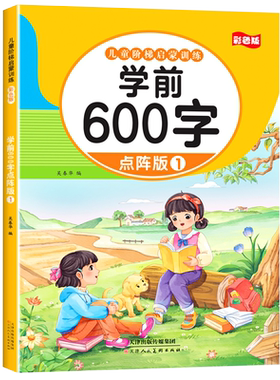 学前600字汉字描红本点阵版练字