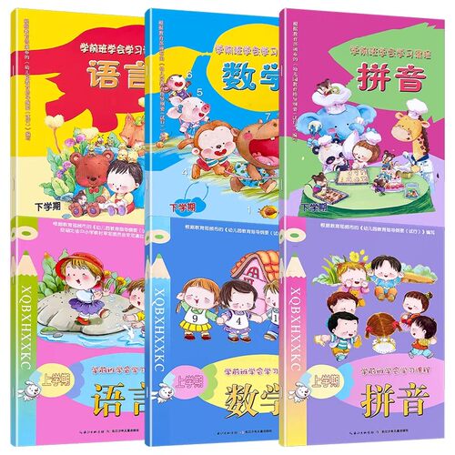 学前班学会学习课程语言数学拼音