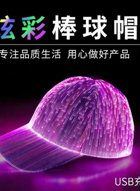 发光棒球帽七彩光纤帽变色发光帽