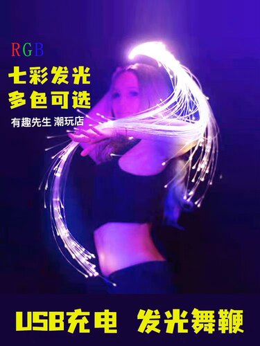 七彩光纤LED发光舞鞭直播互动