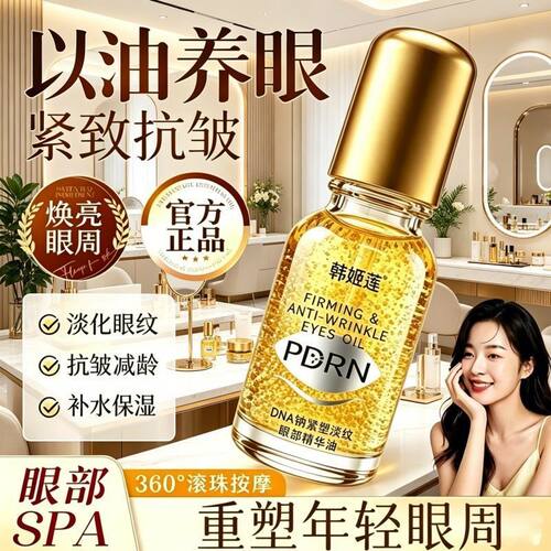 正品PDRN小金瓶DNA钠抗皱眼部精华油滚珠按摩紧致淡化眼袋眼细纹