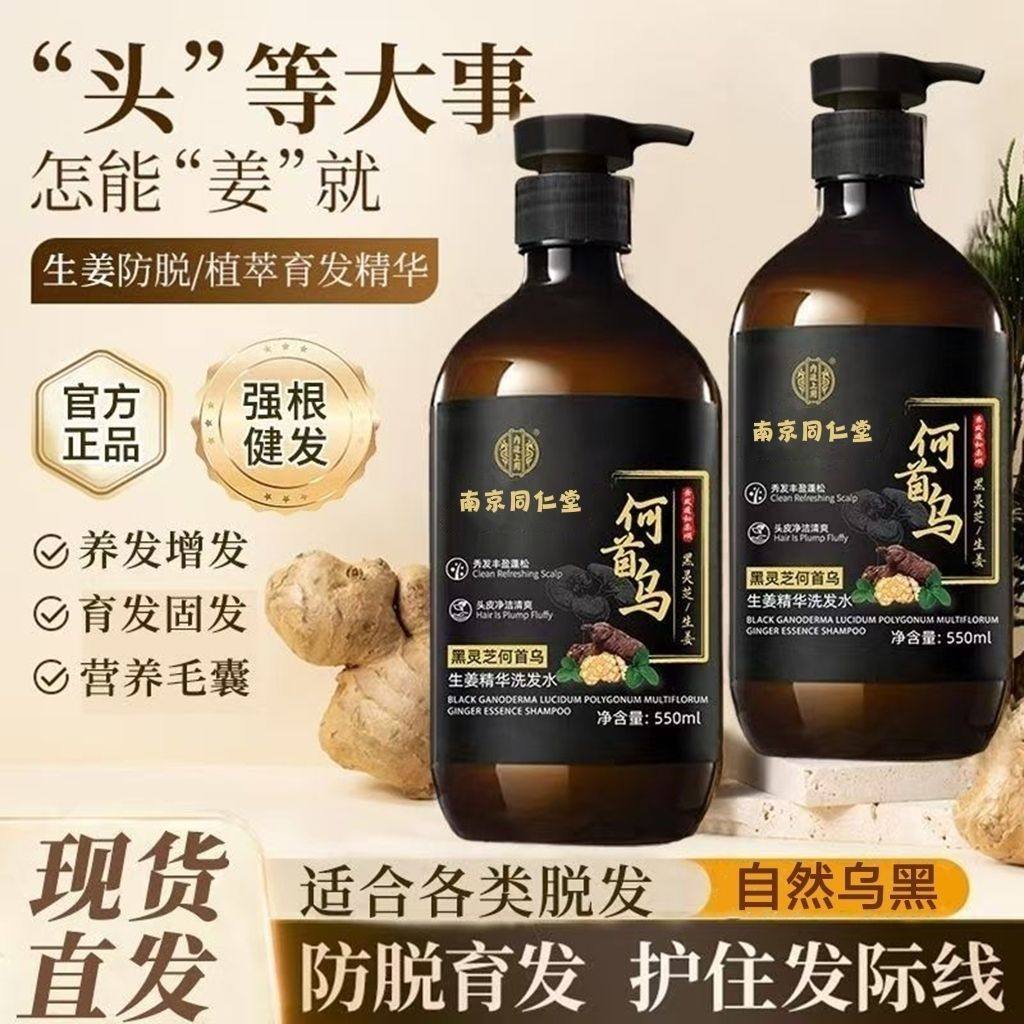 南京同仁堂黑灵芝何首乌生姜洗发水滋养发根乌黑防脱控油去屑止痒