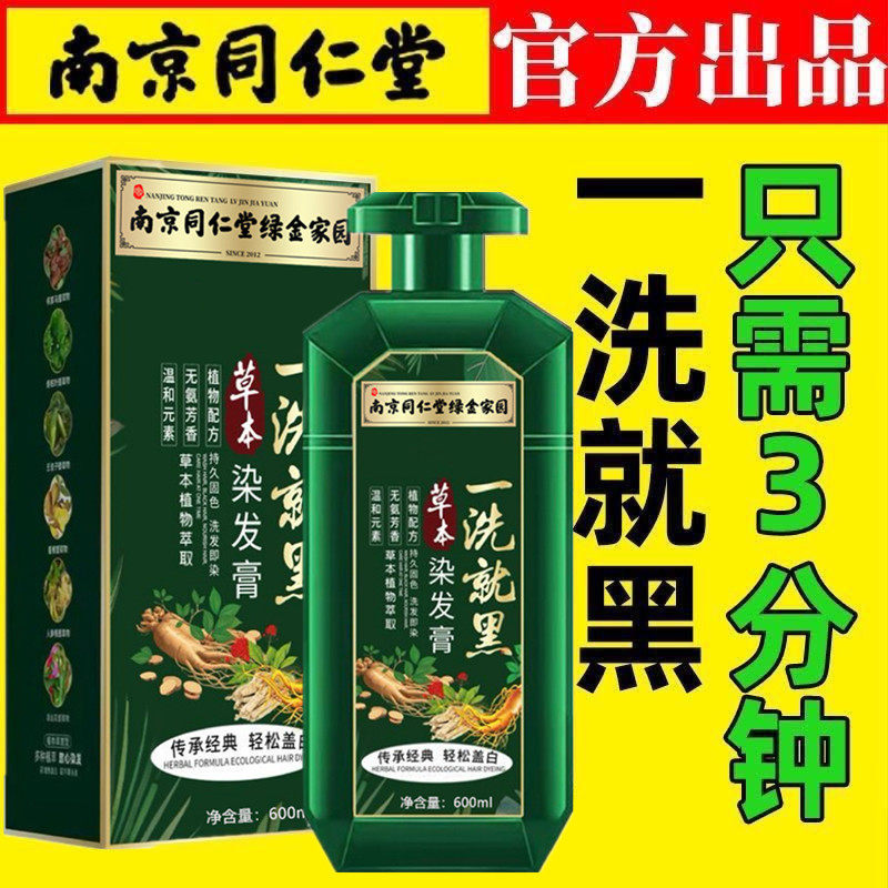 南京同仁堂染发膏一洗就黑纯天然植物萃取遮盖白发不沾头皮染发剂,美发护发/假发,盖白,淘宝优惠券,粉丝福利购,淘宝优惠卷