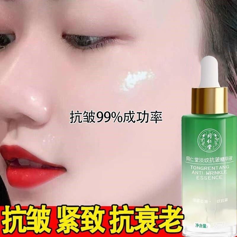 北京同仁堂淡纹抗皱精华液补水保湿淡化细纹法令纹抬头纹抗衰氧化