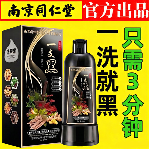 正品南京同仁堂染发膏一洗就黑植物遮盖白发不沾头皮染发剂一支黑