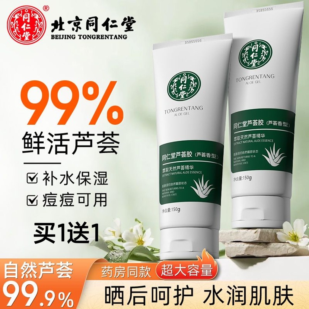 北京同仁堂芦荟胶祛痘淡化痘印疤痕补水保湿滋润晒后修护男女通用
