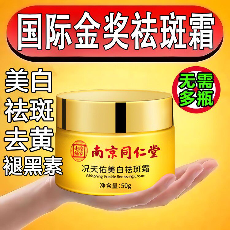 南京同仁堂正品美白祛斑霜色斑淡斑老年斑雀斑手背黄褐斑晒斑面霜图片