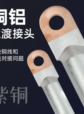 DTL16/25/95/120/150/185/240铜铝鼻子压线鼻子小头冷压接线端子D