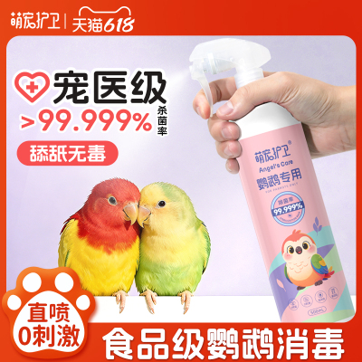 比f10好用鹦鹉消毒专用0氯0刺激