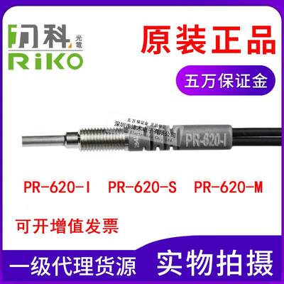 力科RIKO光纤传感器PR-620-I/PR-620-S/PR-620-M检测探头 反射式