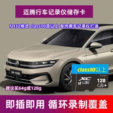 大众迈腾行车记录仪存储卡迈腾专用内存卡全系适配高速卡TF卡sd卡