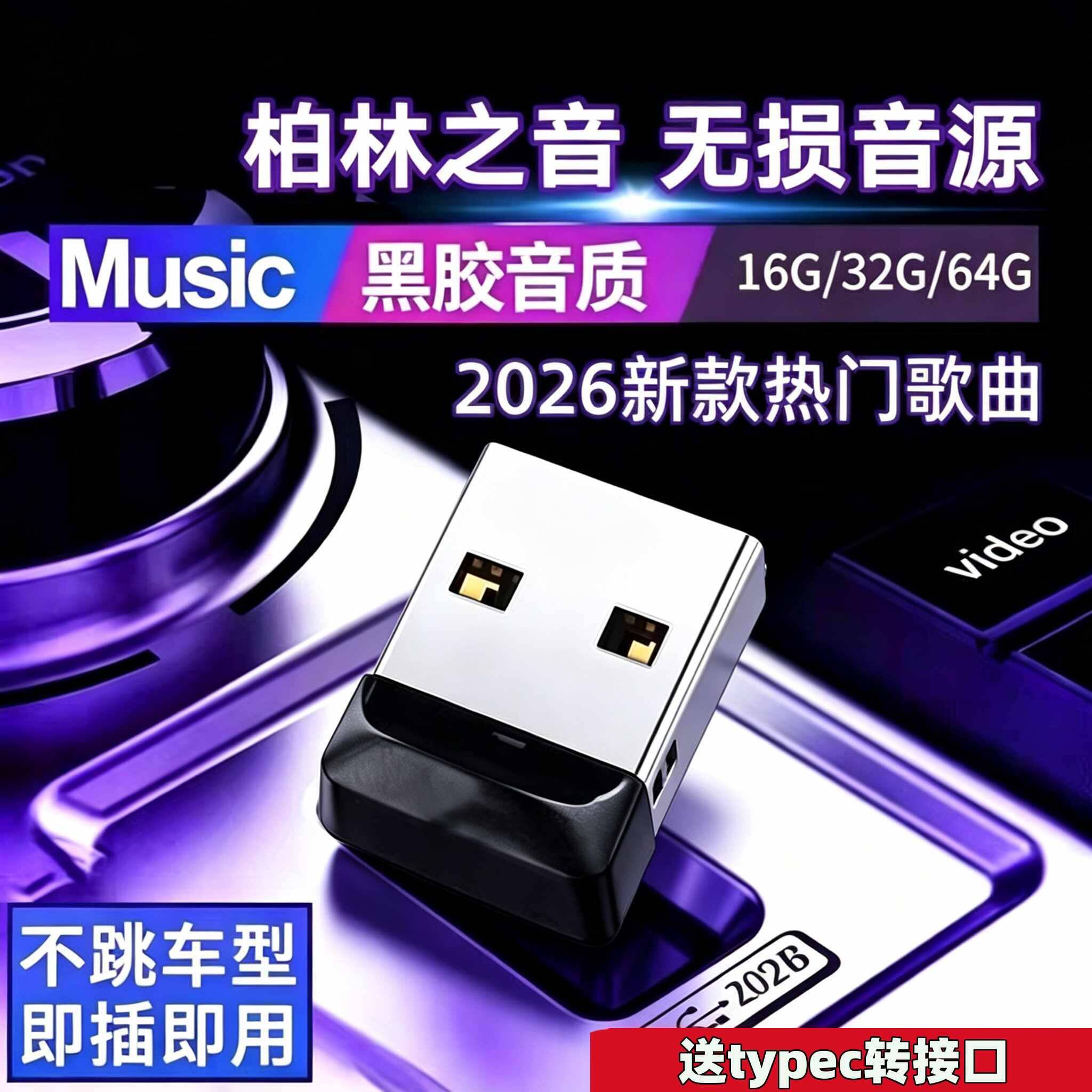 汽车载u盘歌曲2026新款热歌榜柏林之声无损高品音质车用音乐u优盘