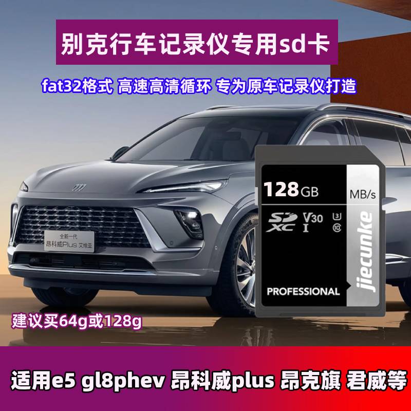 别克行车记录仪存储卡e5昂科威昂克旗gl8内存卡君越fat32格式sd卡