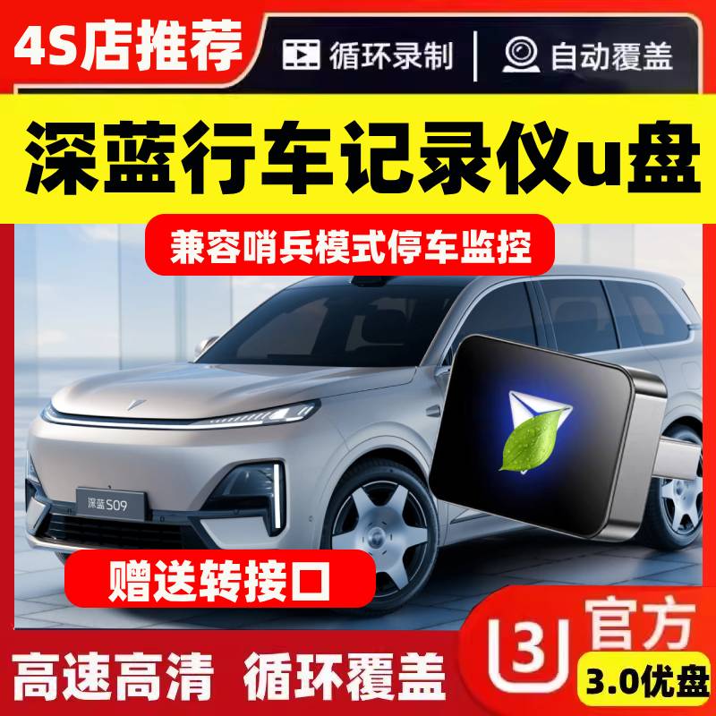 适用深蓝S07/S09哨兵模式u盘SL03/L07行车记录仪专用u盘汽车用品