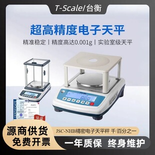 台衡精密电子天平称3000g0.1JSC NHB600百千分之一1500电子秤0.05