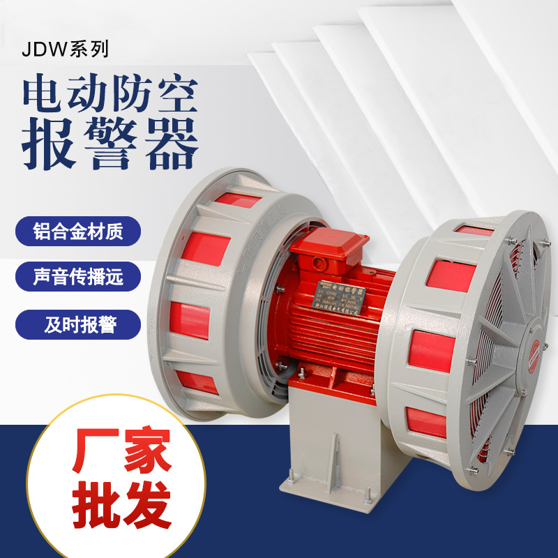 双向电动报警器JDW400人防爆破泄洪防空警报器报警器JDW450 450-2