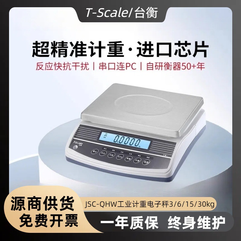 台衡惠而邦电子秤商用精准JSC-QHW-3g惠尔邦15g6公斤计数计重桌称