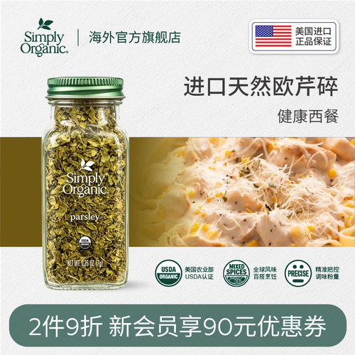 进口调味料欧芹SimplyOrganic