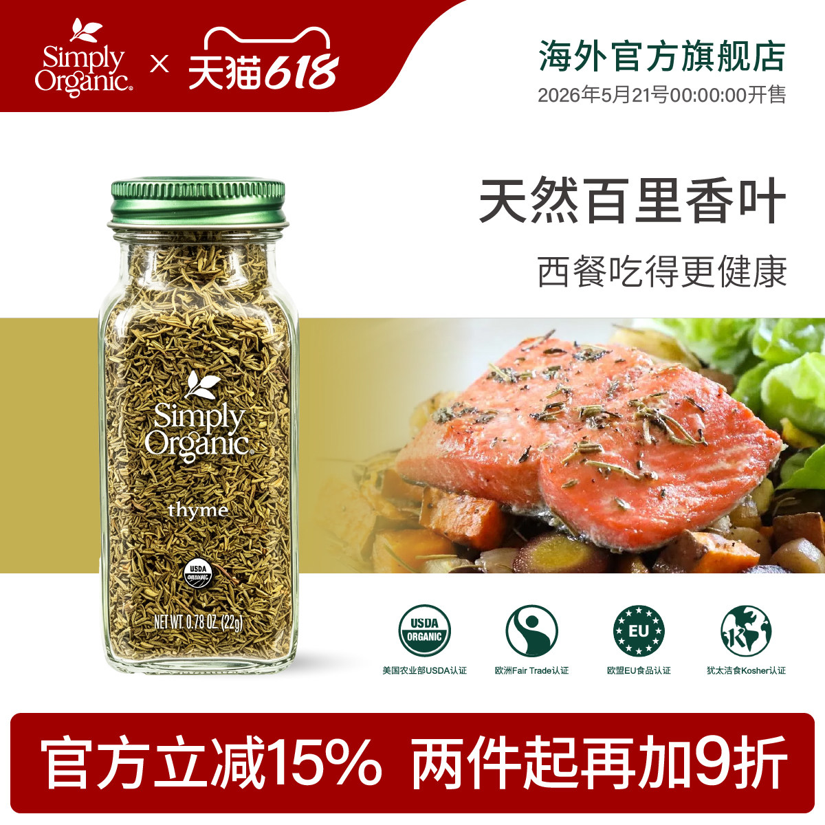 SimplyOrganic有机百里香叶粉美国进口风味红酒西餐牛排调味料品