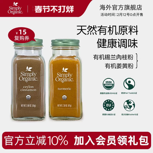Simply Organic天然有机姜黄锡兰肉桂粉黄金奶原调料冲饮美国进口