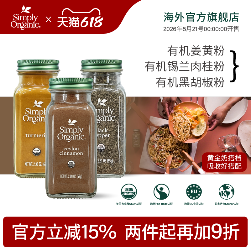 Simply天然有机姜黄锡兰肉桂粉美国进口黑胡椒粉调味料姜黄奶冲饮
