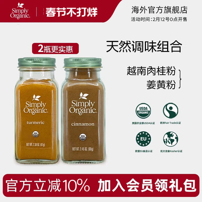 Simply天然有机姜黄肉桂粉调味料