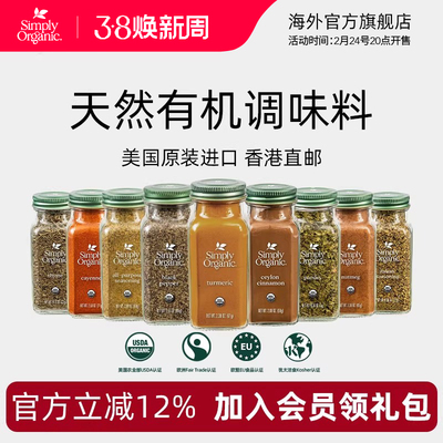 Simply美国进口天然有机调味料品