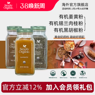 Simply天然有机姜黄锡兰肉桂粉美国进口黑胡椒粉调味料姜黄奶冲饮