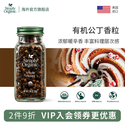 SimplyOrganic进口有机公丁香粒