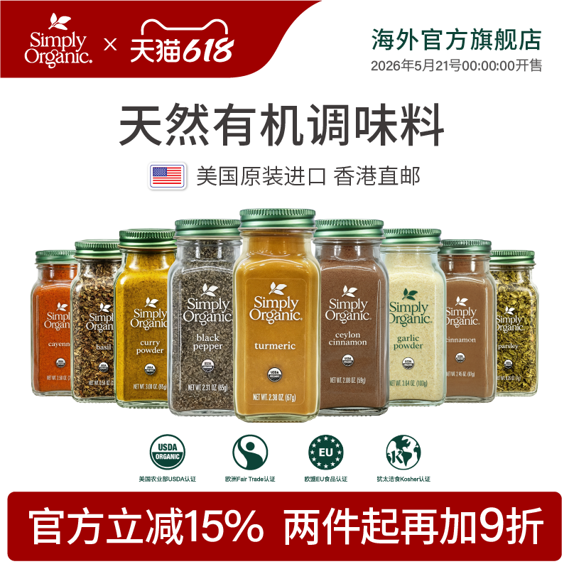 【部分临期】Simply天然有机锡兰肉桂姜黄粉黑胡椒粒辣椒大粉调料